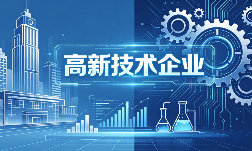 2026柳州高新技术企业价值：减税降费、项目加分、融资赋能全流程