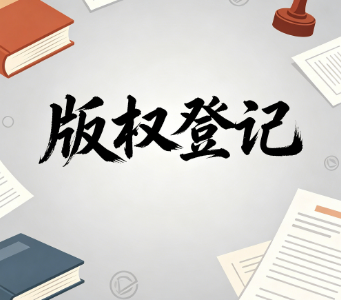 2026 柳州版权登记：所需材料、填写规范及优质代理服务商推荐