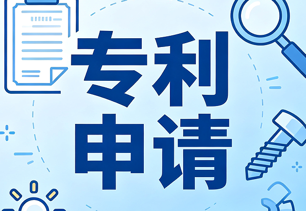 2026南宁企业/个人专利申请合规办理指南：类型、流程、收费
