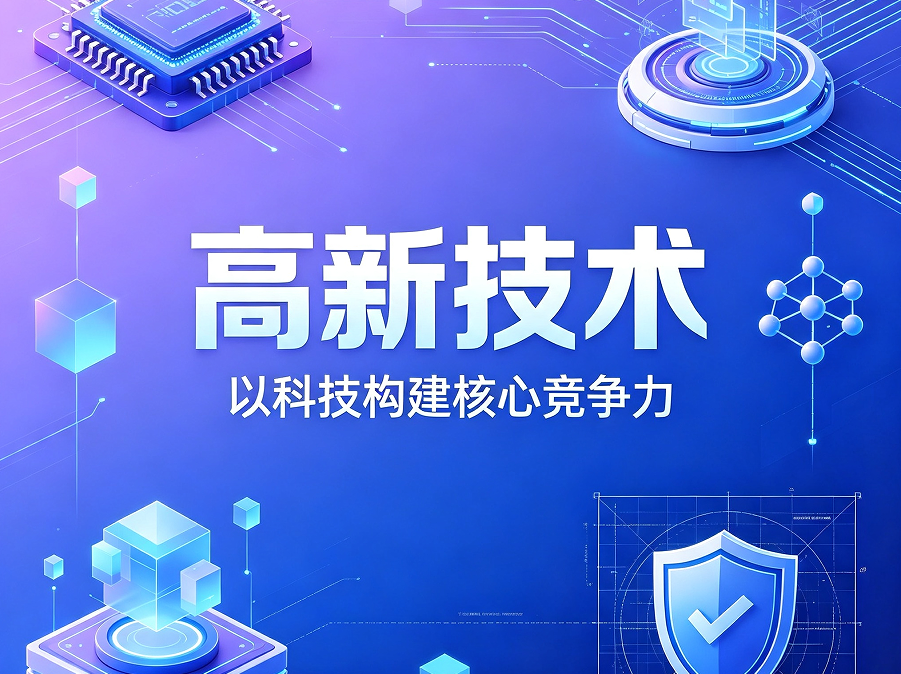 2026 高新技术申报利弊，需求企业，及广西优质服务商推荐